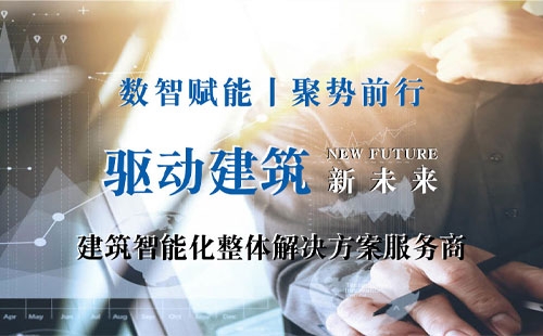 易捷信息：2025年持续深耕安防监控及智能化系统集成